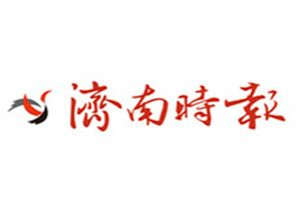 濟南時報登報電話_濟南時報登報掛失電話