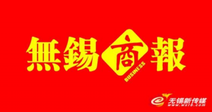 無(wú)錫商報(bào)報(bào)社登報(bào)電話(huà)_無(wú)錫商報(bào)報(bào)社電話(huà)