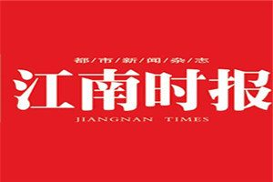 江南時報登報電話_江南時報登報掛失電話