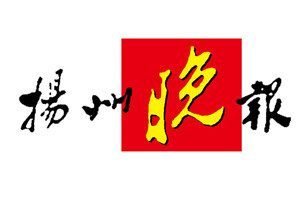 揚(yáng)州晚報(bào)登報(bào)電話_揚(yáng)州晚報(bào)登報(bào)掛失電話