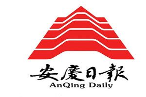 安慶日?qǐng)?bào)登報(bào)電話_安慶日?qǐng)?bào)登報(bào)掛失電話