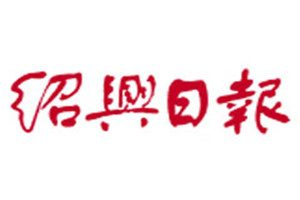 紹興日報登報電話_紹興日報登報掛失電話