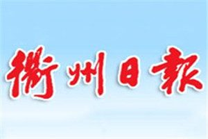 衢州日報登報電話_衢州日報登報掛失電話