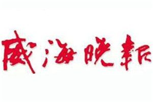 威海晚報登報電話_威海晚報登報掛失電話