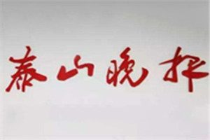 泰山晚報(bào)登報(bào)電話_泰山晚報(bào)登報(bào)掛失電話