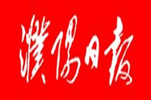 濮陽日報登報掛失_濮陽日報遺失登報、登報聲明