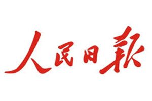 人民日?qǐng)?bào)登報(bào)掛失_人民日?qǐng)?bào)遺失登報(bào)、登報(bào)聲明