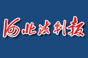 河北法制報登報電話_河北法制報登報掛失電話