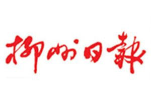 柳州日報登報電話_柳州日報登報掛失電話