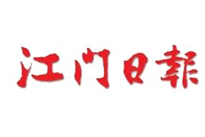 江門日?qǐng)?bào)登報(bào)掛失_江門日?qǐng)?bào)遺失登報(bào)、登報(bào)聲明