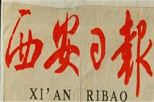 西安日報登報電話_西安日報登報掛失電話