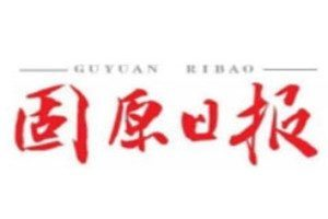 固原日報(bào)登報(bào)電話_固原日報(bào)登報(bào)掛失電話