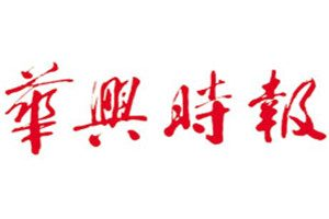 華興時報登報掛失_華興時報遺失登報、登報聲明