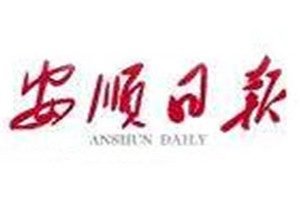 安順日報登報掛失_安順日報遺失登報、登報聲明