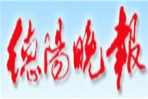 德陽(yáng)晚報(bào)登報(bào)電話_德陽(yáng)晚報(bào)登報(bào)掛失電話