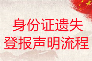 身份證遺失登報聲明流程