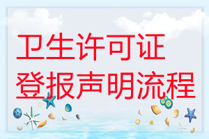 衛(wèi)生許可證遺失登報聲明流程