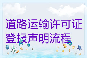 道路運輸許可證登報聲明流程