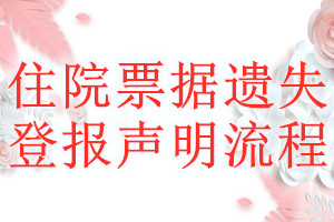 住院票據遺失登報聲明流程