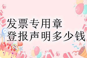 發(fā)票專(zhuān)用章登報(bào)掛失多少錢(qián)