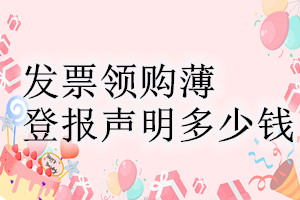 發(fā)票領(lǐng)購薄登報掛失多少錢
