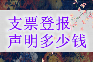 支票登報(bào)掛失多少錢