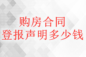 購房合同登報掛失多少錢