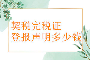 契稅完稅證登報掛失多少錢