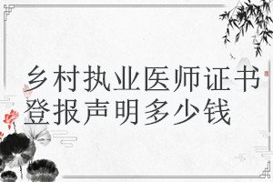 鄉(xiāng)村執(zhí)業(yè)醫(yī)師證書登報(bào)掛失多少錢