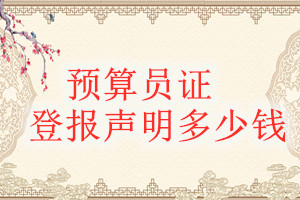 預(yù)算員證登報(bào)掛失多少錢(qián)
