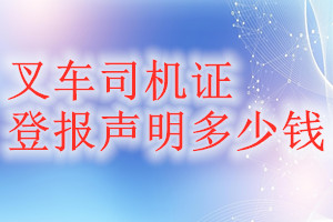 叉車司機(jī)證登報掛失多少錢
