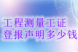 工程測量工證登報掛失多少錢
