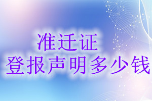 準遷證登報掛失多少錢