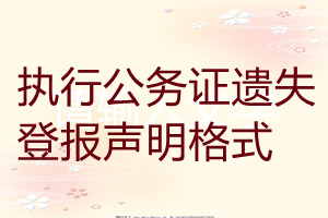 執(zhí)行公務(wù)證遺失登報(bào)聲明格式