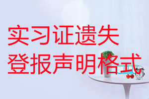 實習證遺失登報聲明格式