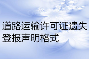 道路運輸許可證遺失登報聲明格式