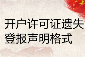 開戶許可證遺失登報(bào)聲明格式