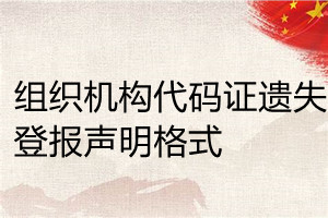 組織機構(gòu)代碼證遺失登報聲明格式
