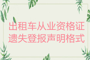 出租車(chē)從業(yè)資格證遺失登報(bào)聲明格式