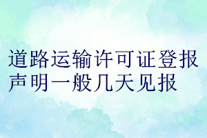 道路運輸許可證登報聲明一般幾天見報