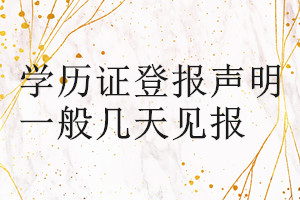 學(xué)歷證登報(bào)聲明一般幾天見報(bào)
