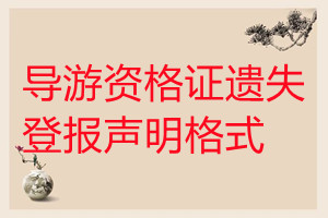 導游資格證遺失登報聲明格式