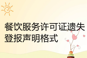 餐飲服務許可證遺失登報聲明格式