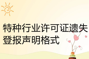特種行業許可證遺失登報聲明格式