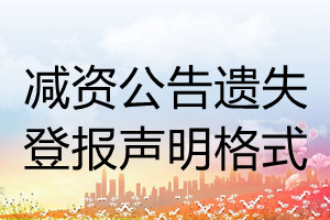 減資公告遺失登報(bào)聲明格式