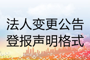 法人變更公告登報聲明格式