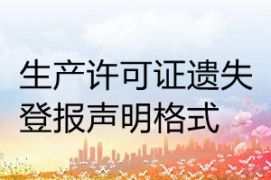 生產許可證遺失登報聲明格式
