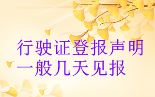 行駛證登報(bào)聲明一般幾天見報(bào)