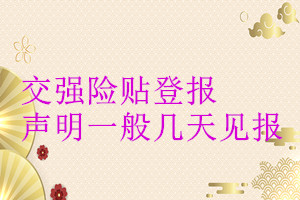 交強險貼登報聲明一般幾天見報