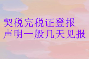 契稅完稅證登報(bào)聲明一般幾天見報(bào)
